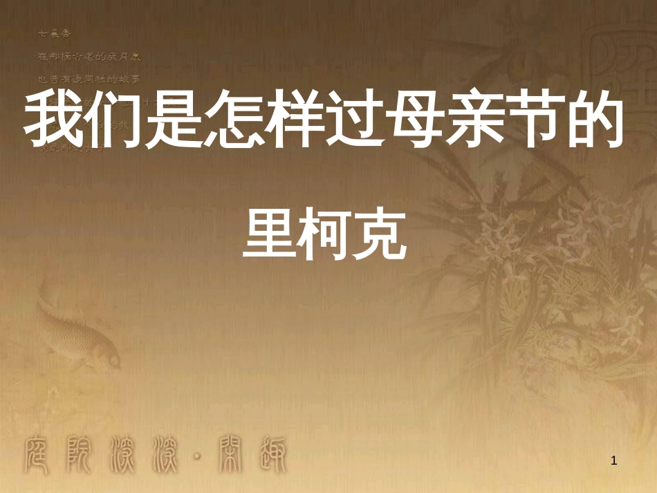 七年级语文上册 第三单元《我们是怎样过母亲节的》课件 北师大版_第1页