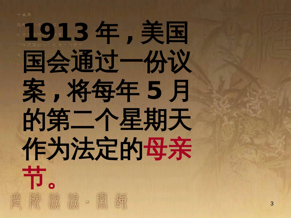 七年级语文上册 第三单元《我们是怎样过母亲节的》课件 北师大版_第3页