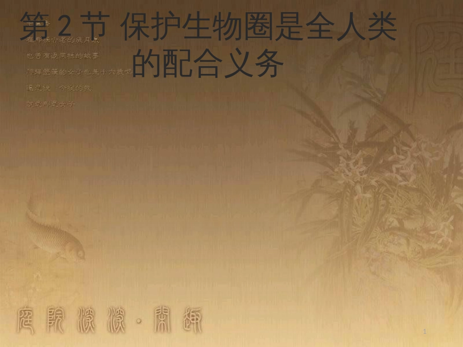 七年级生物下册 14.2《保护生物圈是全人类的共同义务》课件 北师大版_第1页