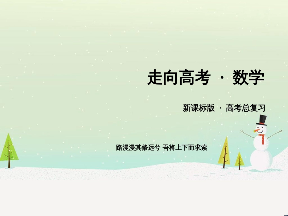 高考数学一轮复习 不等式选讲 第1讲 绝对值不等式课件 选修4-5 (26)_第1页