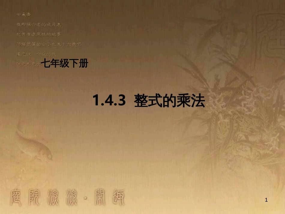 七年级数学下册《1.4.3 整式的乘法》课件 （新版）北师大版_第1页