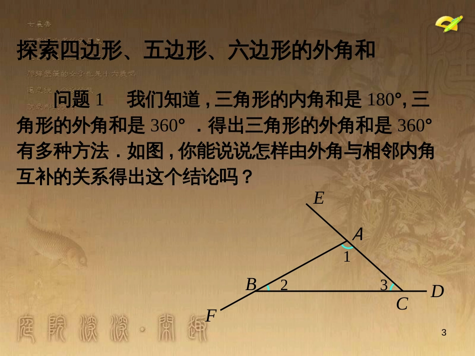 七年级数学下册 7.5《多边形的内角和与外角和 多边形的外角和》教学课件 （新版）苏科版_第3页