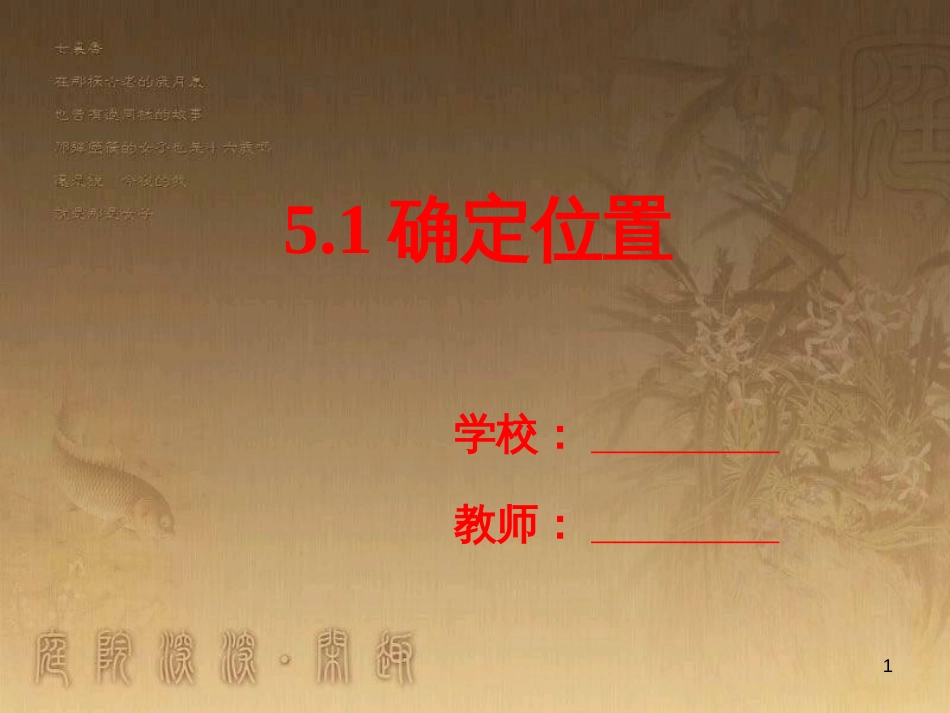 六年级数学下册 5.1 确定位置课件 （新版）苏教版_第1页
