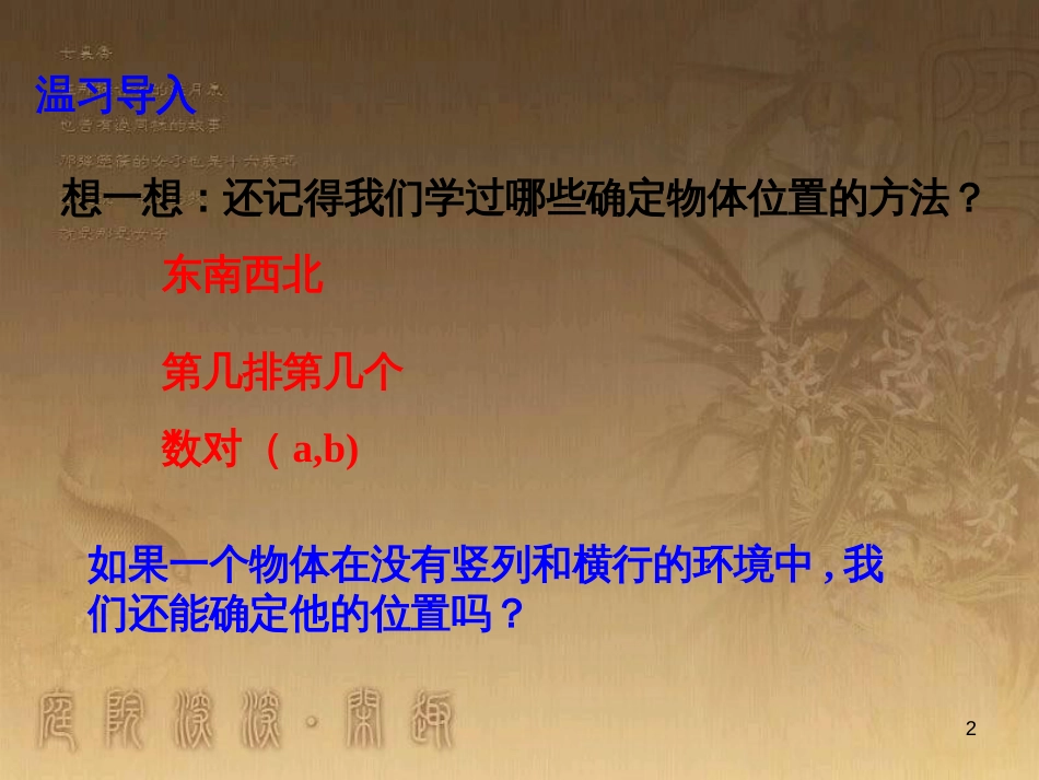 六年级数学下册 5.1 确定位置课件 （新版）苏教版_第2页
