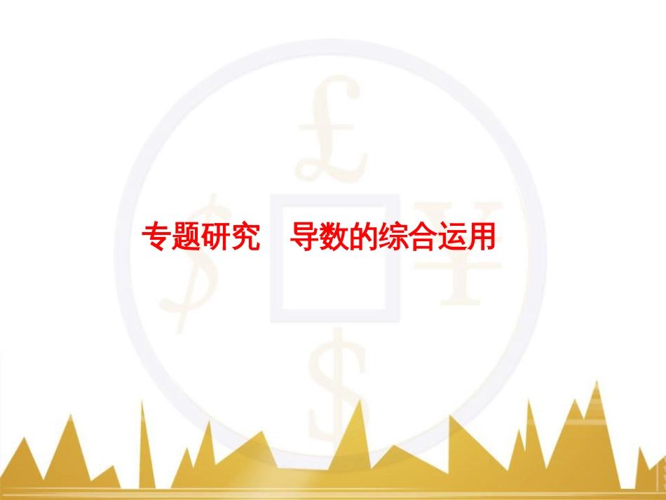 高考物理一轮复习 专题一 力与直线运动课件 (94)_第1页