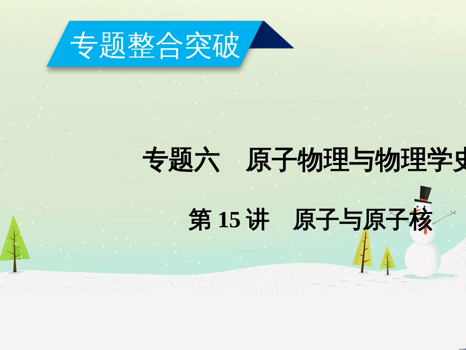 高考数学二轮复习 第一部分 数学方法、思想指导 第1讲 选择题、填空题的解法课件 理 (447)_第1页