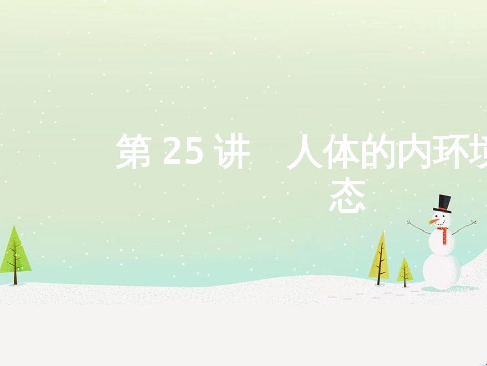 高考地理二轮总复习 微专题1 地理位置课件 (484)_第1页
