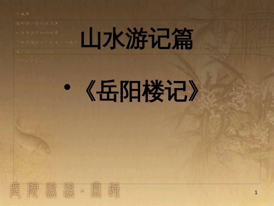 中考语文 文言文复习专题《醉翁亭记》课件 (31)_第1页