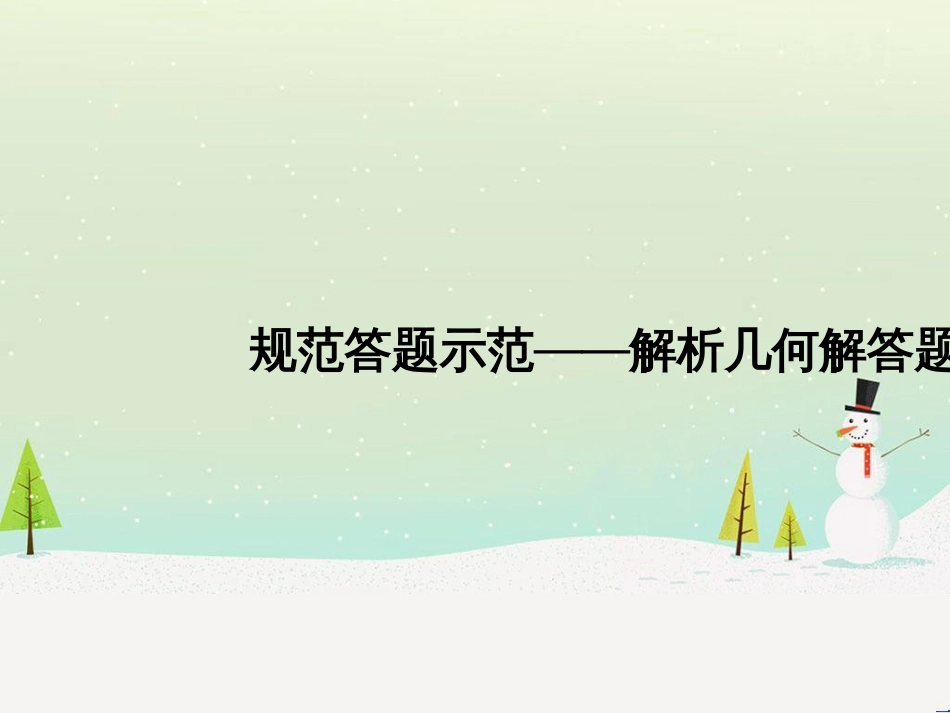 高考地理二轮总复习 微专题1 地理位置课件 (379)_第1页