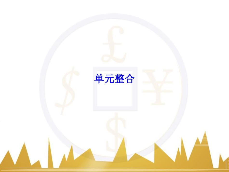 高考历史一轮总复习 专题总结6 人类科技智慧与文艺才华的璀璨成果课件 (45)_第1页