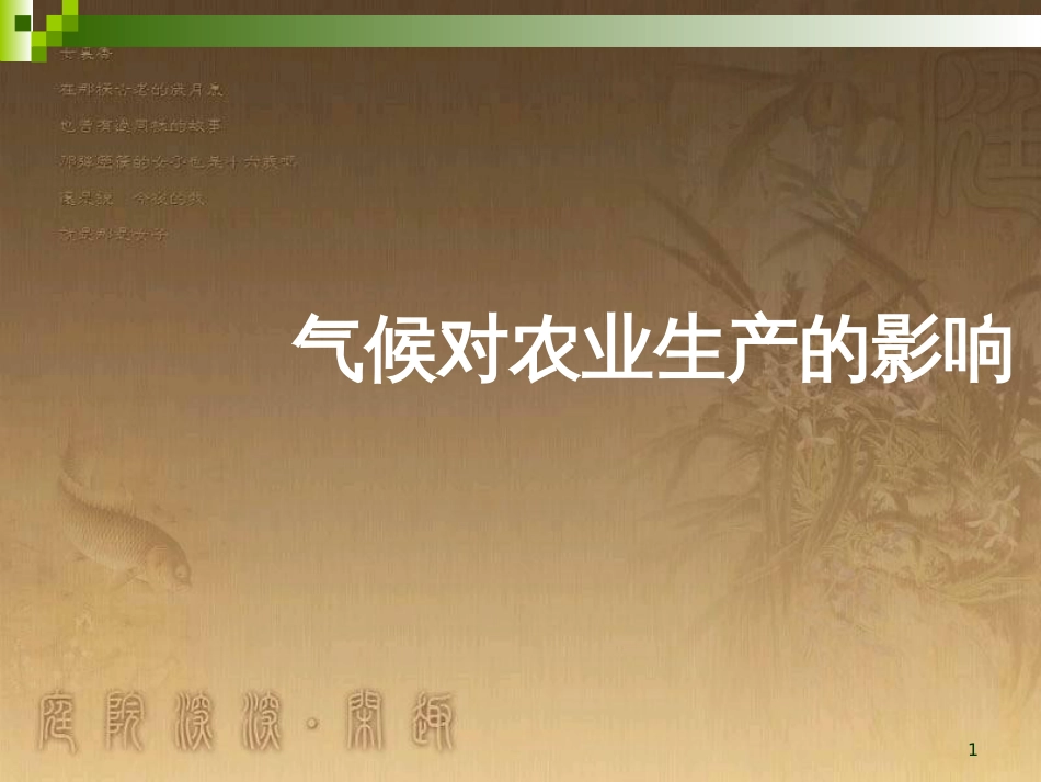 七年级地理上册 第四章 第三节 影响气候的主要因素课件 （新版）湘教版_第1页