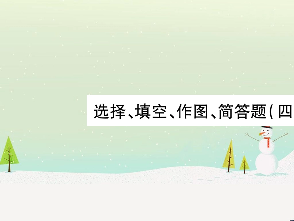 高考数学二轮复习 第一部分 数学方法、思想指导 第1讲 选择题、填空题的解法课件 理 (91)_第1页