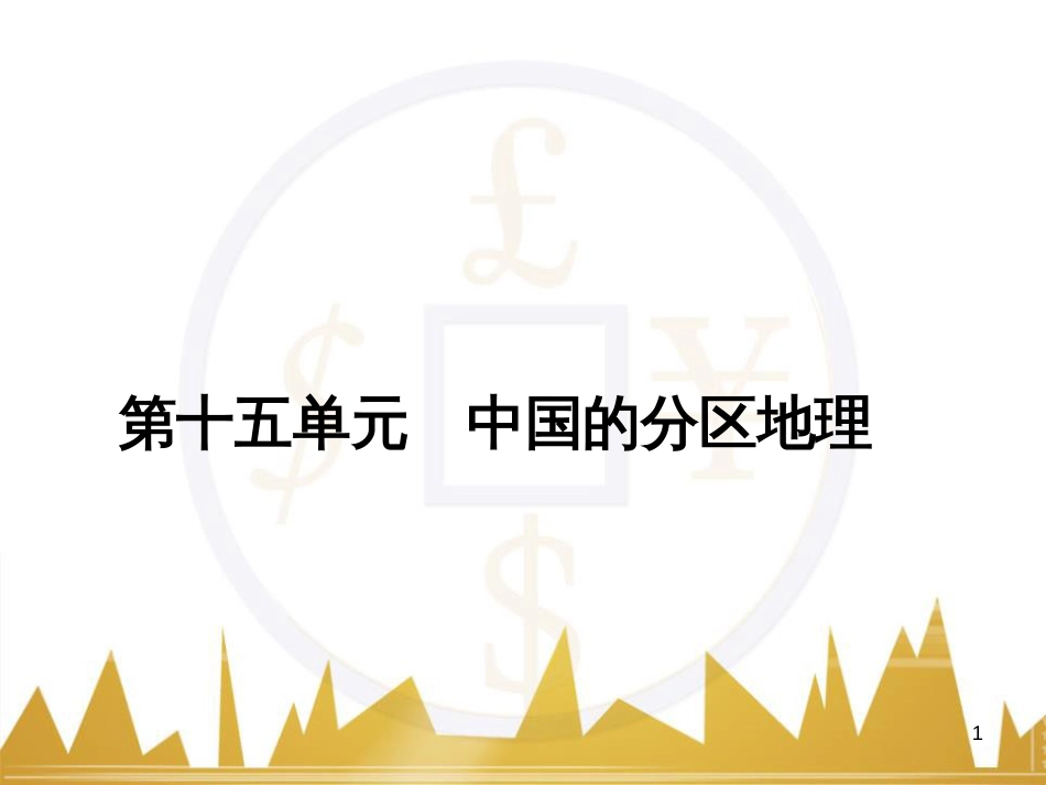 高三化学一轮总复习 有机化学基础（第4课时）高分子化合物与有机合成课件（选修5） (295)_第1页