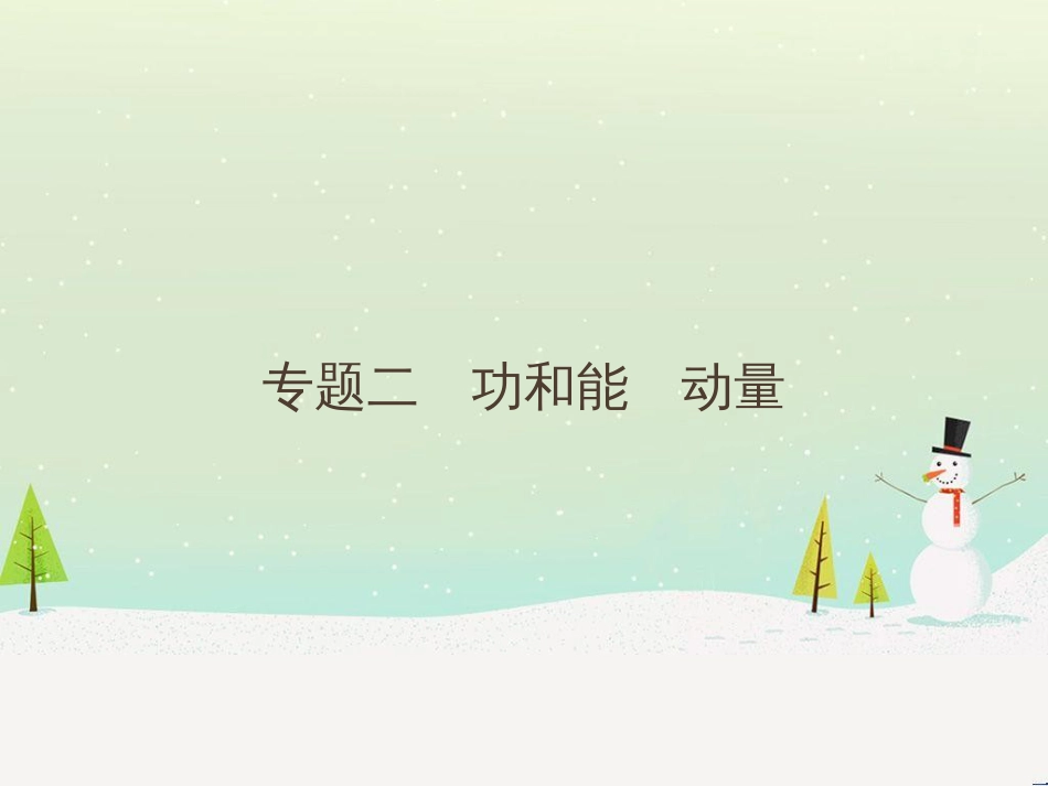 高考地理二轮总复习 微专题1 地理位置课件 (141)_第1页