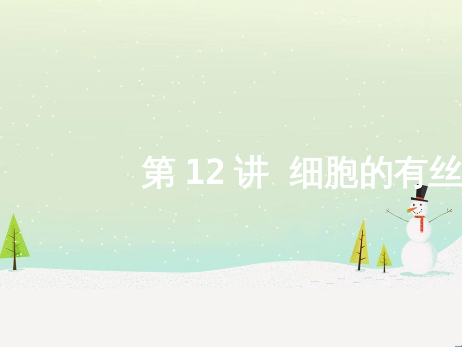 高考地理二轮总复习 微专题1 地理位置课件 (497)_第1页