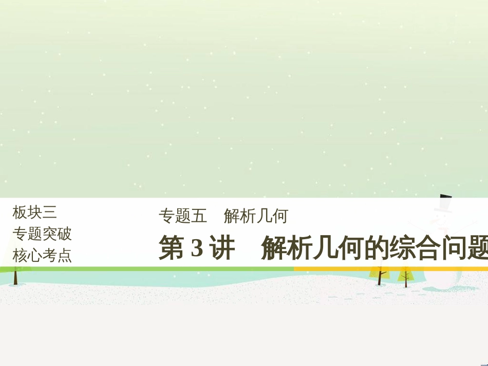 高考数学二轮复习 考前回扣1 集合与常用逻辑用语课件 (35)_第1页