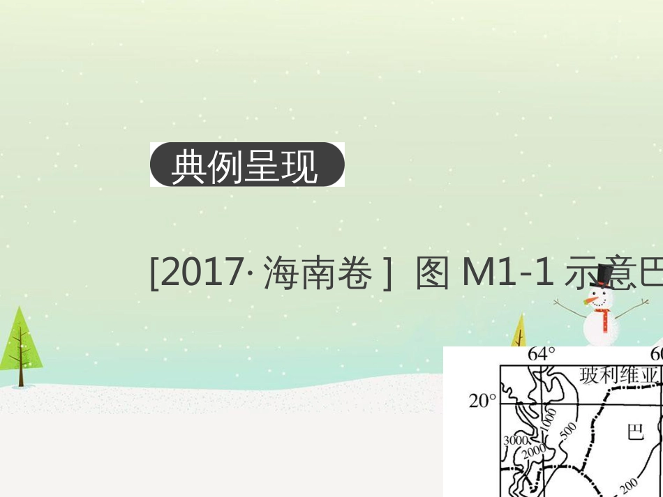 高考地理二轮总复习 微专题1 地理位置课件 (878)_第2页