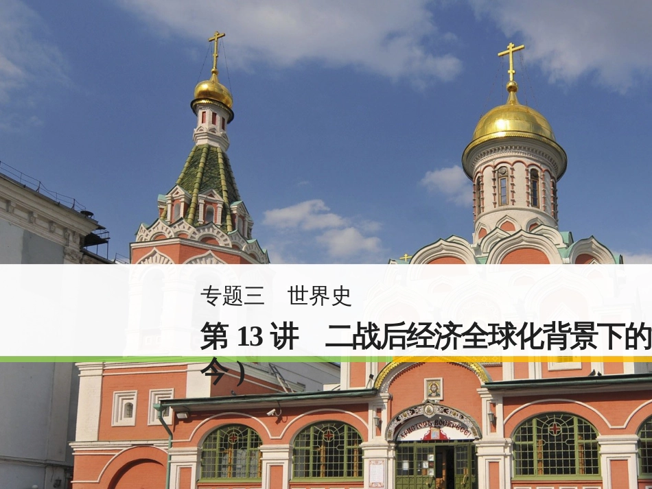 高考地理二轮总复习 微专题1 地理位置课件 (652)_第1页