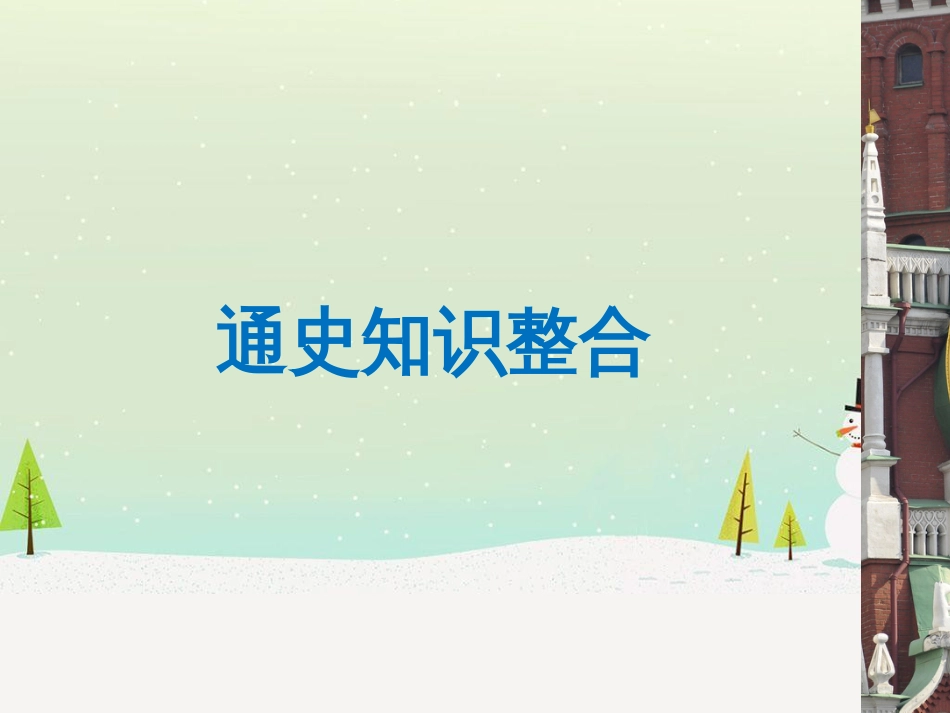 高考地理二轮总复习 微专题1 地理位置课件 (652)_第3页