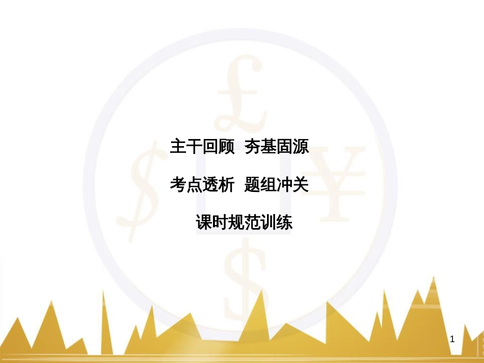 高考物理大一轮复习 物理模型10 理想变压器模型课件 (32)_第1页