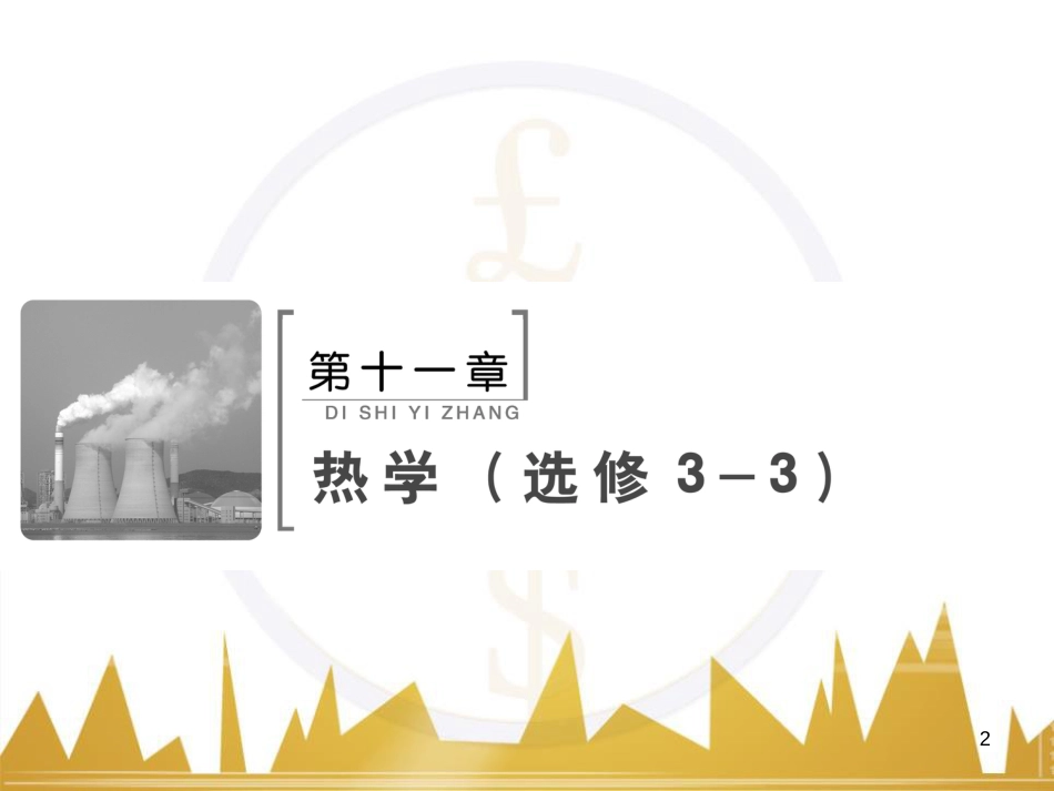 高考物理大一轮复习 物理模型10 理想变压器模型课件 (32)_第2页