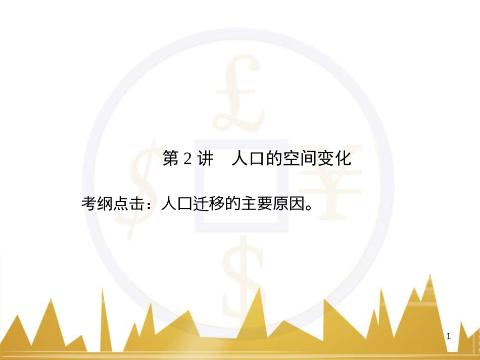 高三化学一轮总复习 有机化学基础（第4课时）高分子化合物与有机合成课件（选修5） (14)_第1页