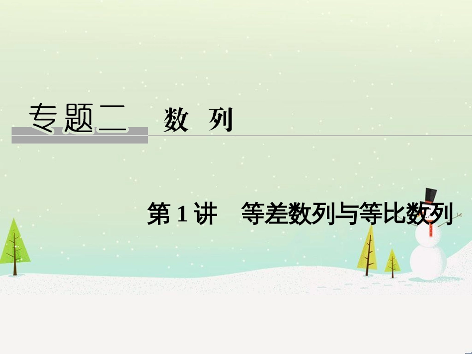 高考地理二轮总复习 微专题1 地理位置课件 (433)_第1页