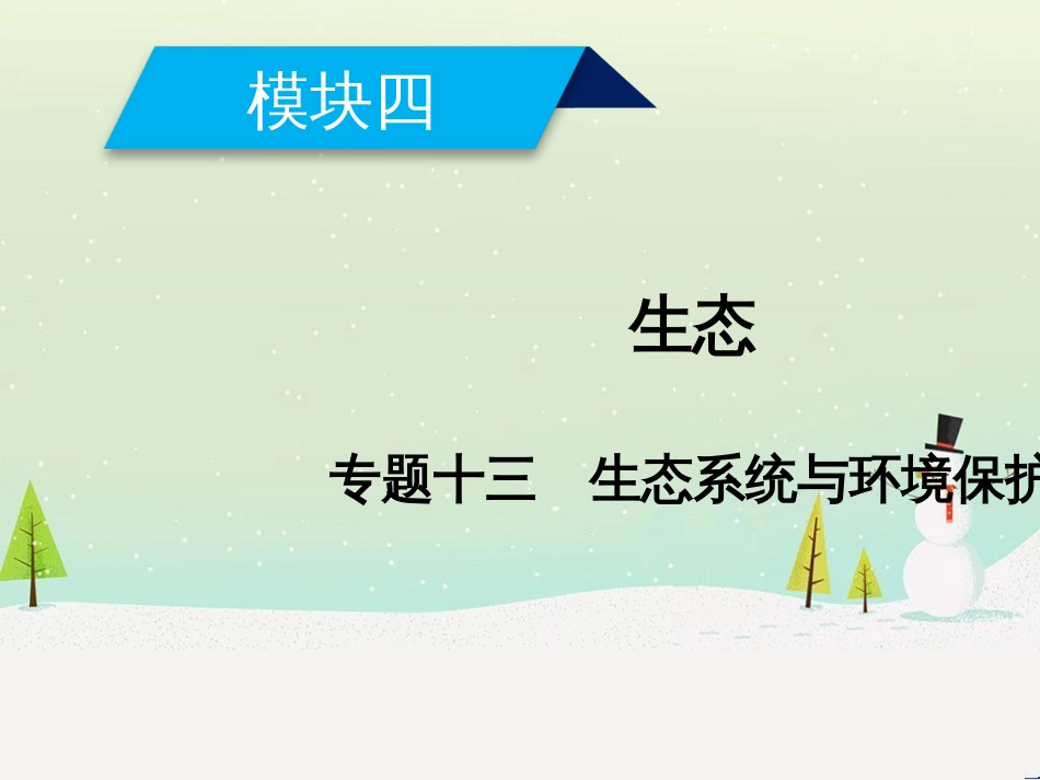 高考地理二轮总复习 微专题1 地理位置课件 (515)_第1页
