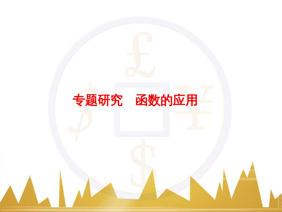 高考物理一轮复习 专题一 力与直线运动课件 (17)_第1页