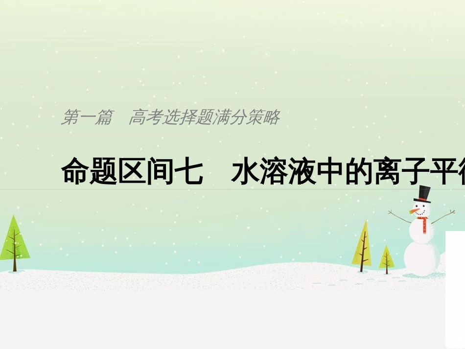 高考地理二轮总复习 微专题1 地理位置课件 (702)_第1页