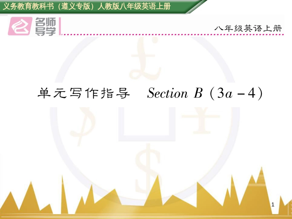 八年级英语上册 期中达标测试卷课件 （新版）人教新目标版 (90)_第1页