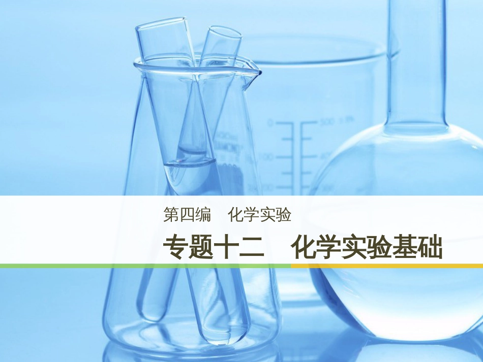 高考化学二轮增分策略 26题专练 有机物的综合应用课件 (43)_第1页