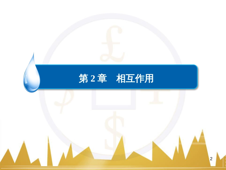 高三化学一轮总复习 有机化学基础（第4课时）高分子化合物与有机合成课件（选修5） (151)_第2页