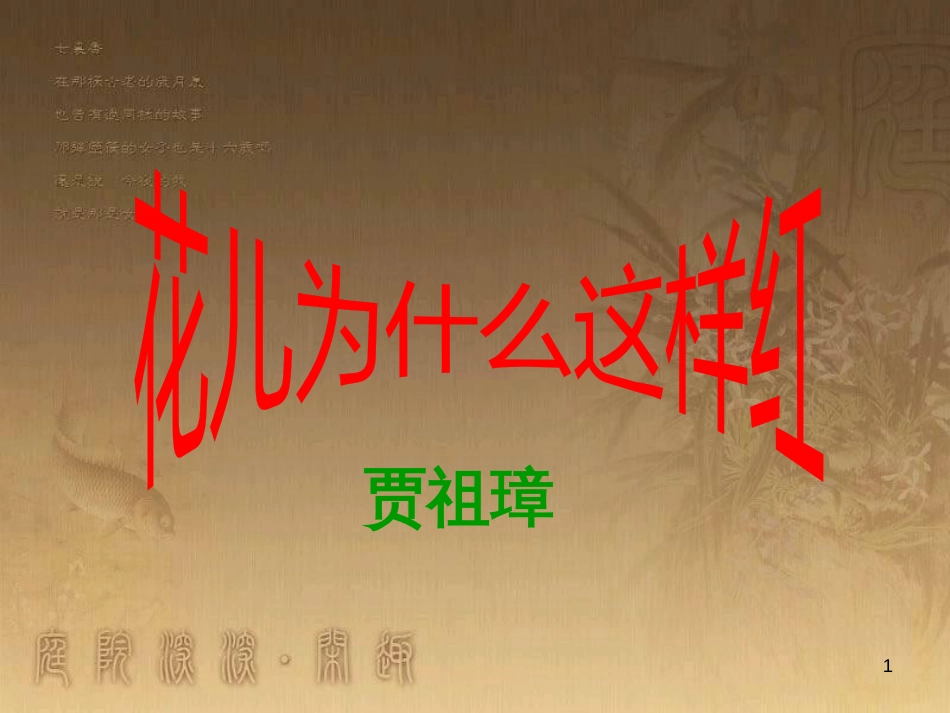 七年级语文下册 第二单元《花儿为什么这样红》课件1 北师大版_第1页
