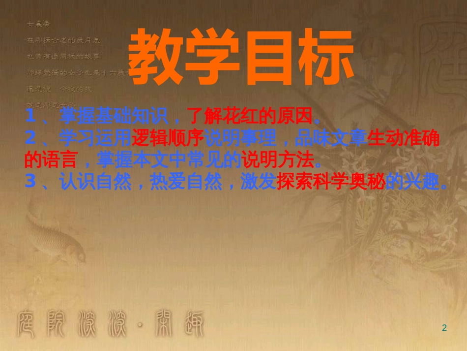 七年级语文下册 第二单元《花儿为什么这样红》课件1 北师大版_第2页