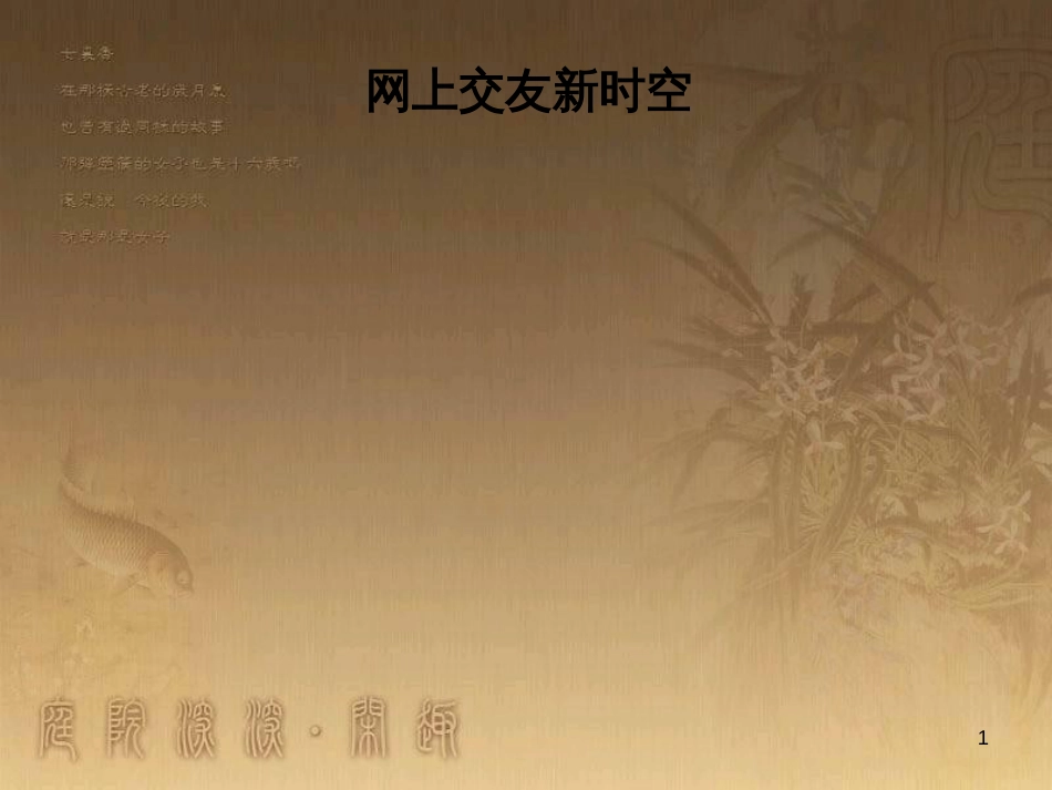 七年级道德与法治上册 第二单元 友谊的天空 第五课 交友的智慧 第2框 网上交往新时空课件 新人教版_第1页