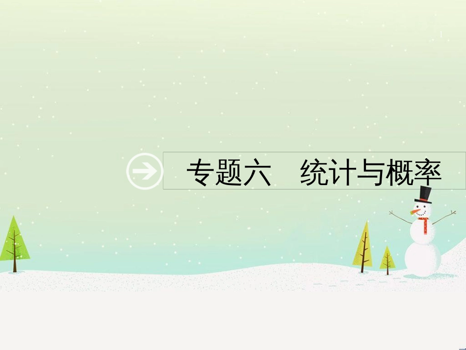 高考数学二轮复习 第一部分 数学方法、思想指导 第1讲 选择题、填空题的解法课件 理 (479)_第1页