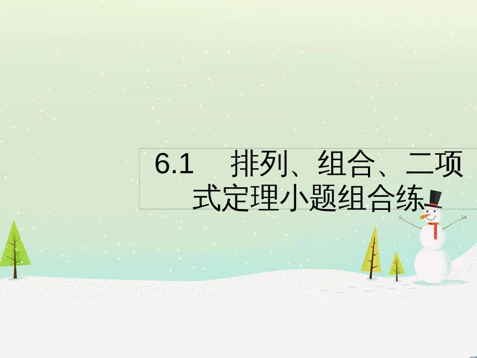 高考数学二轮复习 第一部分 数学方法、思想指导 第1讲 选择题、填空题的解法课件 理 (479)_第2页