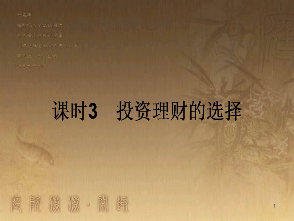 高考政治一轮复习 4.4.2 实现人生的价值课件 新人教版必修4 (148)_第1页