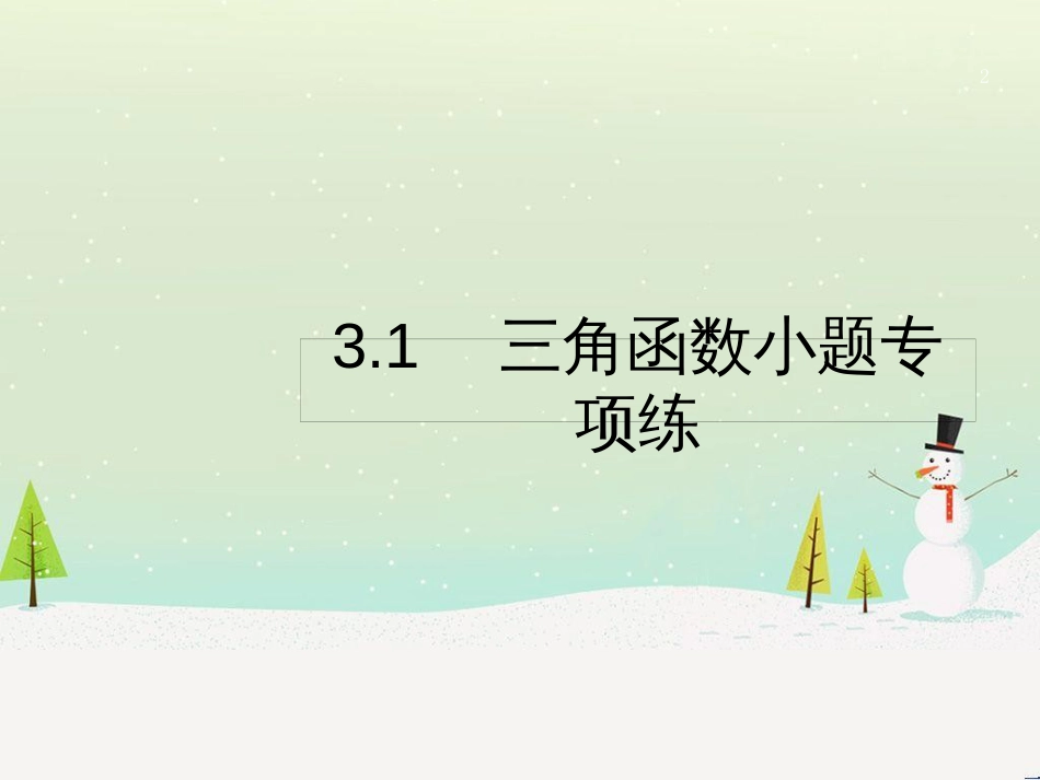 高考数学二轮复习 第一部分 数学方法、思想指导 第1讲 选择题、填空题的解法课件 理 (488)_第2页