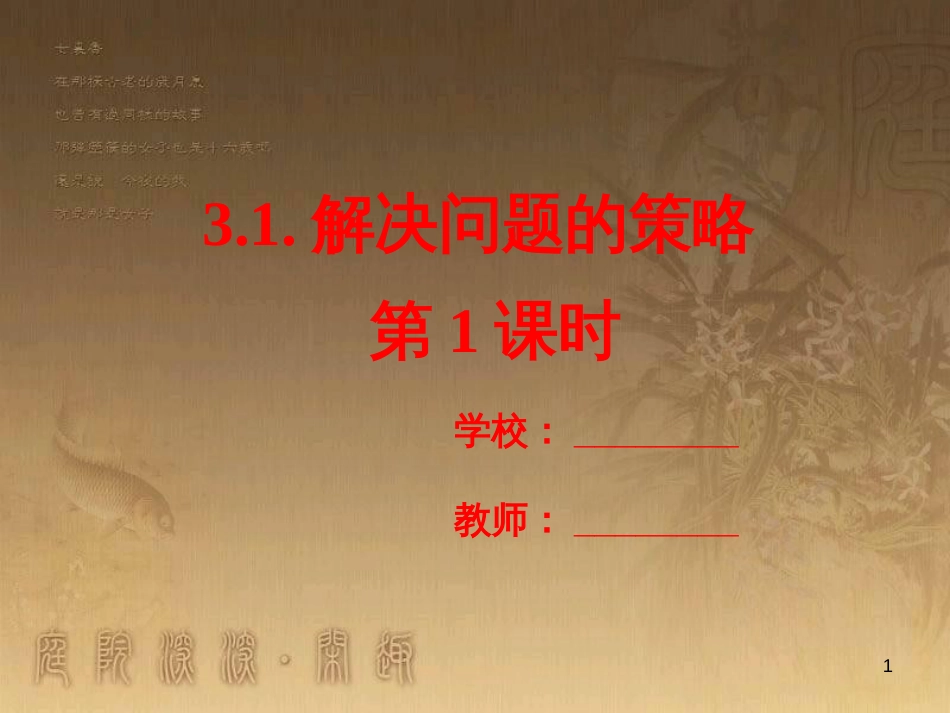 六年级数学下册 3.2 解决问题的策略（第1课时）课件 （新版）苏教版_第1页
