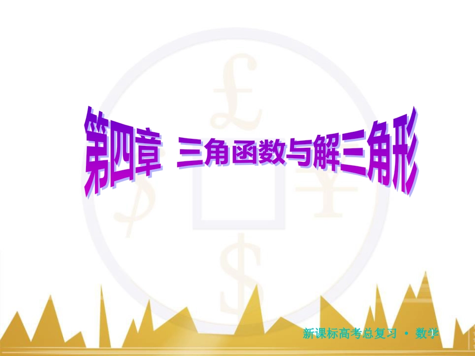 高三化学一轮总复习 有机化学基础（第4课时）高分子化合物与有机合成课件（选修5） (78)_第1页