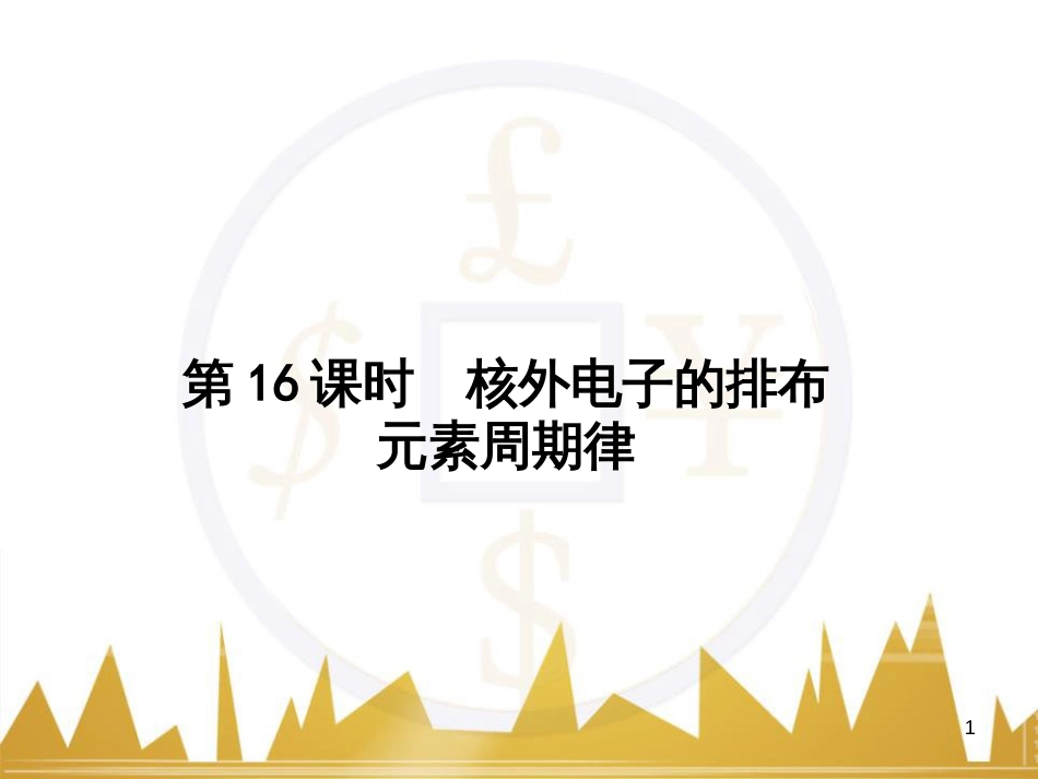 高三化学一轮总复习 有机化学基础（第4课时）高分子化合物与有机合成课件（选修5） (344)_第1页