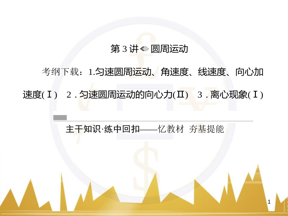 高考物理一轮复习 专题一 力与直线运动课件 (218)_第1页