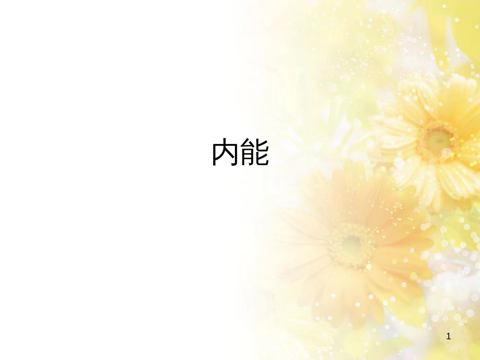中考物理 内能的利用专题复习课件 (108)_第1页