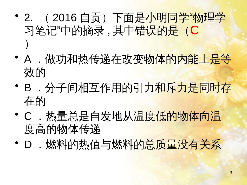 中考物理 内能的利用专题复习课件 (108)_第3页