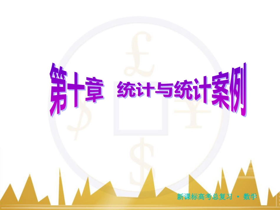 高三化学一轮总复习 有机化学基础（第4课时）高分子化合物与有机合成课件（选修5） (101)_第1页