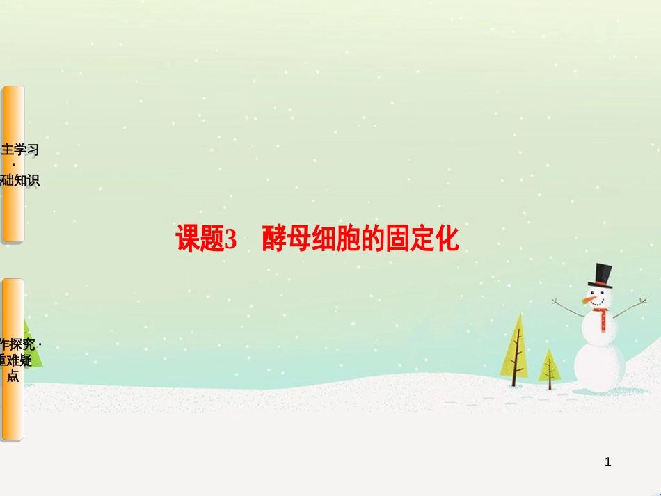高三生物一轮复习 专题1 传统发酵技术的应用 课题1 果酒和果醋的制作课件 新人教版选修1 (9)_第1页