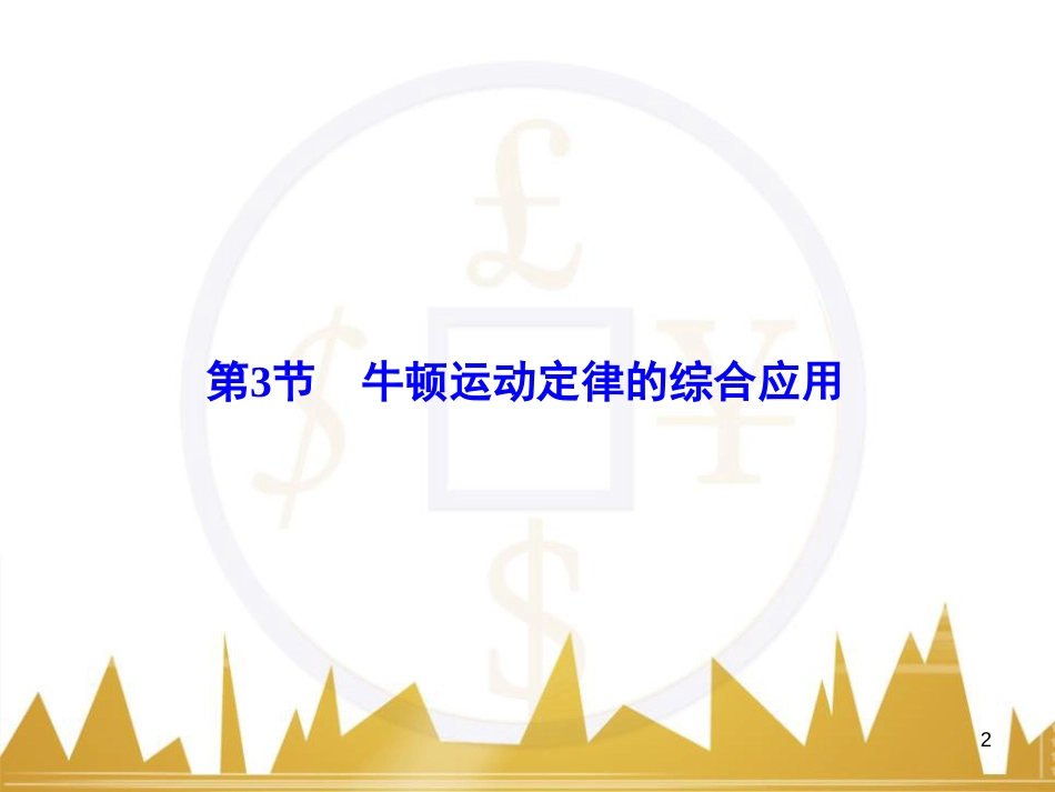 高考物理大一轮复习 物理模型10 理想变压器模型课件 (10)_第2页