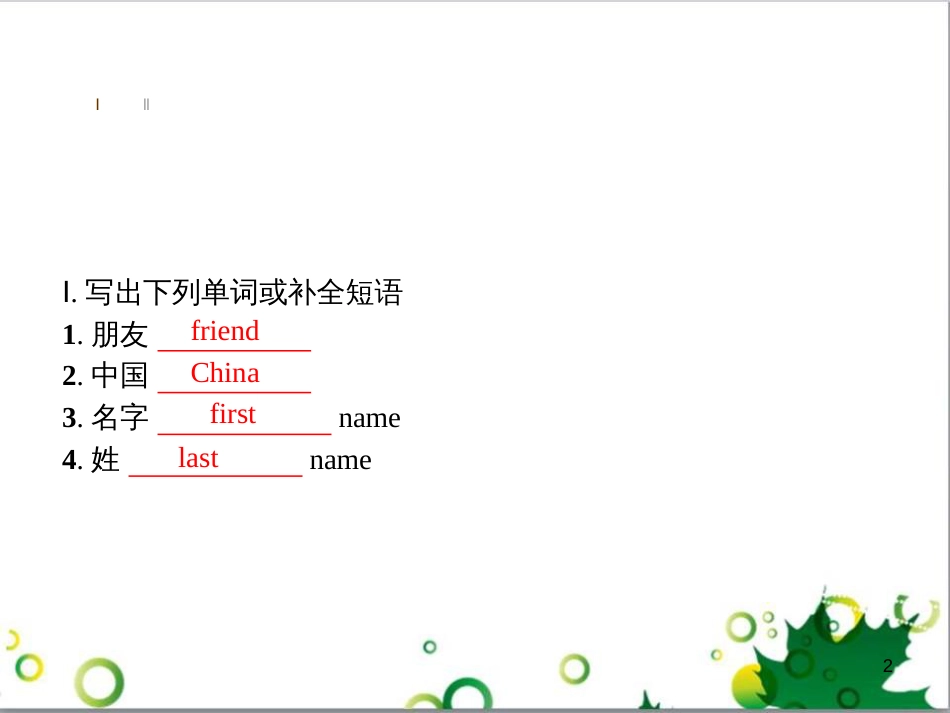 七年级英语上册 周末读写训练 WEEK TWO课件 （新版）人教新目标版 (368)_第2页